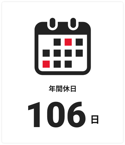 年間休日 96日