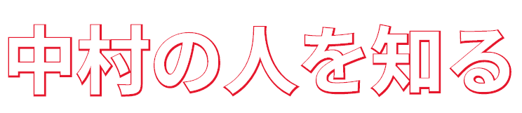 中村の人を知る